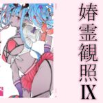 春霊観照9 春霊観照9