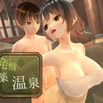 ~感度上昇~発情媚薬温泉! ~感度上昇~発情媚薬温泉!