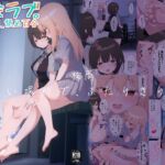 せまラブ。密室足舐め百合 せまラブ。密室足舐め百合