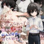 性知識ゼロのいじめられっ子に懐かれたから好みの身体に育てた結果 性知識ゼロのいじめられっ子に懐かれたから好みの身体に育てた結果