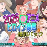2026春アニメヒロイン陵○ 追加パック 2026春アニメヒロイン陵○ 追加パック