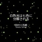 白色光は七色に分解される 白色光は七色に分解される
