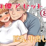 真優アセット(8) 真優アセット(8)