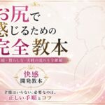 お尻イキ初心者が最初に読む本 経験0から快楽を育てる手順と軌跡 究極快楽 メスになって♡ケツイキ♡ お尻で気持ちよくなるのに才能はいらない お尻イキ初心者が最初に読む本 経験0から快楽を育てる手順と軌跡 究極快楽 メスになって♡ケツイキ♡ お尻で気持ちよくなるのに才能はいらない