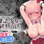 【ボイスコミック】魔法少女が終わる日 前編:蝕まれる日常 【ボイスコミック】魔法少女が終わる日 前編:蝕まれる日常