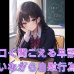 エロく聞こえる単語を言いながら自慰行為 エロく聞こえる単語を言いながら自慰行為