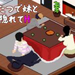 こたつで妹と隠れてH こたつで妹と隠れてH