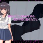 彼氏のことが好きすぎる彼女の身に起きたこと・・・ 彼氏のことが好きすぎる彼女の身に起きたこと・・・