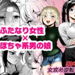 エリートふたなり女性×ぽちゃ系男の娘 エリートふたなり女性×ぽちゃ系男の娘