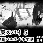 拘束スパイ5 バイブ放置絶頂パルス 拘束スパイ5 バイブ放置絶頂パルス