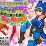 サブヒロインの女戦士さんたまたま出会った男と傷心旅行 サブヒロインの女戦士さんたまたま出会った男と傷心旅行