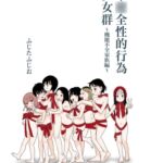 不〇全性的行為少女群(機能不全家族編) 不〇全性的行為少女群(機能不全家族編)