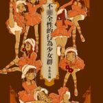 不〇全性的行為少女群(冬休み編) 不〇全性的行為少女群(冬休み編)