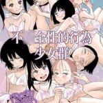 不〇全性的行為少女群(夏休み編) 不〇全性的行為少女群(夏休み編)