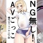 NG無し!AVごっこ種付けサバイバル1の7話 NG無し!AVごっこ種付けサバイバル1の7話