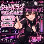 【罵倒おなサポ】逃げ場なし♡シャトルラン式・限界服従トレーニング 【罵倒おなサポ】逃げ場なし♡シャトルラン式・限界服従トレーニング
