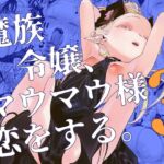 魔族令嬢、マウマウ様 恋をする。3 魔族令嬢、マウマウ様 恋をする。3
