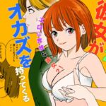 彼女がオカズを持ってくる 彼女がオカズを持ってくる