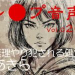 【レ◯プ音声】vol.026 無理やり犯される処女 あきら 【レ◯プ音声】vol.026 無理やり犯される処女 あきら
