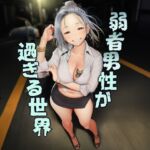 弱者男性が過ぎる世界 弱者男性が過ぎる世界