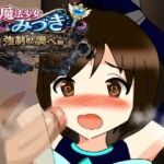 魔法少女みづき強○取り調べ編 魔法少女みづき強○取り調べ編