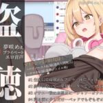 【盗聴風オナニー実演】ダウナー系低音ボイス声優・夢咲めぇプライベートエロ音声盗聴【バイノーラル収録版とスマホ収録版の2種あり】 【盗聴風オナニー実演】ダウナー系低音ボイス声優・夢咲めぇプライベートエロ音声盗聴【バイノーラル収録版とスマホ収録版の2種あり】