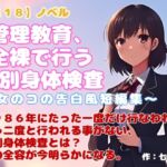 【R18】ノベル『管理教育、全裸で行う特別身体検査』~女のコの告白風短編集~ 【R18】ノベル『管理教育、全裸で行う特別身体検査』~女のコの告白風短編集~