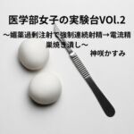 医学部女子の実験台 Vol.2 ~媚薬過剰注射で強○連続射精→電流精巣焼き潰し~ 医学部女子の実験台 Vol.2 ~媚薬過剰注射で強○連続射精→電流精巣焼き潰し~