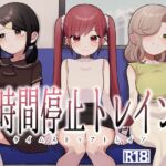 時間停止トレイン 時間停止トレイン