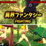 異界ファンタジーFIGHTING 異界ファンタジーFIGHTING