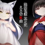 艶妖怪譚 其之弐 えろ怖~紅白~ 艶妖怪譚 其之弐 えろ怖~紅白~