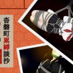 沓磐町累縛談抄 沓磐町累縛談抄