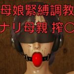 「母娘緊縛調教」フタナリ母親 搾〇尋問 「母娘緊縛調教」フタナリ母親 搾〇尋問