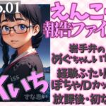 えんこー報告ファイルNo.01 岩手弁のめぐちゃんいちご経験ふたりのぽちゃ/Dカップに放課後・初なか Kissいちずな思い えんこー報告ファイルNo.01 岩手弁のめぐちゃんいちご経験ふたりのぽちゃ/Dカップに放課後・初なか Kissいちずな思い