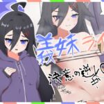 義妹ライフ!~決意の妹、逆ギレ逆レ◯プ編~ 義妹ライフ!~決意の妹、逆ギレ逆レ◯プ編~