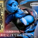 従順化処理中 ―自己抑制率98.7% 従順化完了まであと少し―【2Bアンドロイド】 従順化処理中 ―自己抑制率98.7% 従順化完了まであと少し―【2Bアンドロイド】