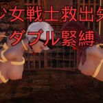 美少女戦士救出失敗 ダブル緊縛 美少女戦士救出失敗 ダブル緊縛
