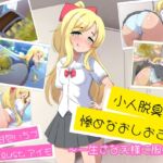 小人脱臭機に惨めなおしおきっ!〜一生さなえ様に服従♪〜 小人脱臭機に惨めなおしおきっ!〜一生さなえ様に服従♪〜