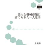 美人な機械母娘に育てられた一人息子 美人な機械母娘に育てられた一人息子