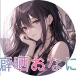 性癖を晒しながらオナニーしました♡ 性癖を晒しながらオナニーしました♡