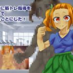 お嬢様に筋トレ指導を頼まれて受けることにした! お嬢様に筋トレ指導を頼まれて受けることにした!