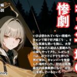 【官能小説】 エロティックホラー キャンプ場の惨劇 【官能小説】 エロティックホラー キャンプ場の惨劇