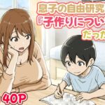 息子の自由研究が『子作りについて』だった件 息子の自由研究が『子作りについて』だった件