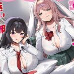 【全編癒し特化耳舐め×超密着】密着バブバブ耳舐め添い寝部へようこそ♪ドスケベお姉さん×2がお布団の中で密着添い寝耳舐めしてくれる部活に毎日通い詰めるお話♪ 【全編癒し特化耳舐め×超密着】密着バブバブ耳舐め添い寝部へようこそ♪ドスケベお姉さん×2がお布団の中で密着添い寝耳舐めしてくれる部活に毎日通い詰めるお話♪