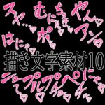 えっちな描き文字素材10 えっちな描き文字素材10