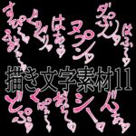 えっちな描き文字素材11 えっちな描き文字素材11