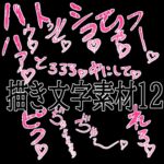 えっちな描き文字素材12 えっちな描き文字素材12