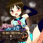 魔法少女みづき監獄の闘技場編 魔法少女みづき監獄の闘技場編