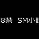 SM小説 18 女子校生・相川紗季 肛虐奴○ SM小説 18 女子校生・相川紗季 肛虐奴○