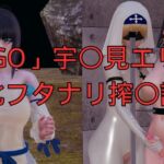 「FGO」宇〇見エリセ 敗北フタナリ搾〇調教 「FGO」宇〇見エリセ 敗北フタナリ搾〇調教